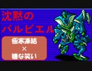 【デビチル光闇】†沈黙のバルビエル† 極寒凍結×嫌な笑い【VOICEVOX実況・解説】