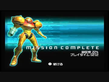 Wiiで遊ぶメトロイドプライム　22%（LOW%）2h：12m(IGT)分割セーブTA