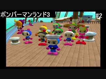 【実況プレイ】ボンバーマンランド3やるよ #2
