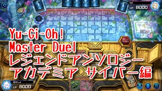 【Yu-Gi-Oh! Master Duel レジェンドアンソロジーアカデミア】初めてのサイバーダークデッキ！VS WWデッキ！【Part7】