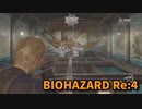 【BIOHAZARD Re:4】『死を逸し、倒す快感』久々の射的…これ…苦手かもしれん…！【Chapter9-2】