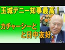 玉城デニー知事とカチャーシー。デニーさん、最高。沖縄の心と自主独立。