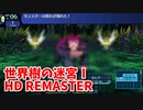 【世界樹の迷宮ⅠHD REMASTER】また、hageる時が来た…。初見エキスパートに挑戦します！6階も厄介な敵が多いわね…【翠緑の樹海Part33】