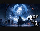 流星のストラトス/初音ミク