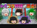 【ゆっくり茶番】巫女になったレミリアとフラン