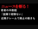【ニュースを斬るvol.52】若者の半数超「盆踊り経験ない」近隣クレームで廃止の動きも【切り抜き】【アフラン】