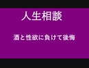 【ニュースを斬るvol.54】【人生相談】酒と性欲に負けて後悔【切り抜き】【アフラン】
