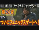 【北へ②】ファイナルファンタジー16 こつこつ実況 第24夜