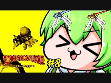 ドンキーコングランドを理解らせるずんだもん　8