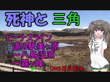 GW3日目前半　ビーナスライン