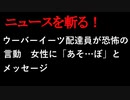 【ニュースを斬るvol.55】ウーバーイーツ配達員が恐怖の言動女性に「あそ…ぼ」とメッセージ【切り抜き】【アフラン】