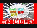 【切抜チュンビー屋】#02 正義中毒や絶望中毒と闘うお前らを全力で説得する動画