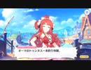 【プリンセスコネクト！Re:Dive】キャラクターストーリー アキノ（サマー） Part.02
