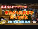【パンダ号】高速バスで東京から札幌に行ってみた【ゆっくり実況】