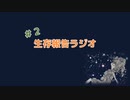 生存報告ラジオ#2ご馳走って何食べたい？/ちくわの中身を覗いたら何が見えて欲しい？