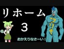リホームずんだもん３