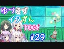 【TOGf】ハードな世界で仲間を守るRPG Part29【VOICEROID実況】