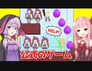 琴葉茜と結月ゆかりとステージエディット機能【救え！邪神ちゃんドロップキック】