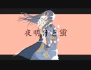 「夜明けと蛍」和風アレンジ ／ &LOID【歌ってみた】