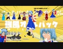 【東方MMD】チルノ・射命丸文他17人で強風オールバック【ネタ・パロディ多め】【第15回東方ニコ童祭】