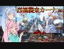 【MHRise：SB】ゆるふわ初見 #47【VOICEROID実況】