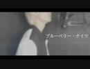 ブルーベリーナイツ ／ &LOID【歌ってみた】