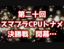 【第二十回】『決勝トナメOP』-64スマブラCPUトナメ実況-