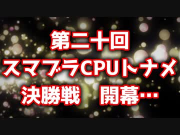 【第二十回】『決勝トナメOP』-64スマブラCPUトナメ実況-