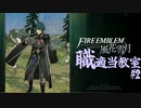 【ゆっくり実況】FE風花雪月 職適当教室Part.2【金鹿EP1】