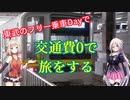 交通費0円で電車旅