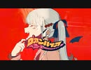 ヴァンパイア ／ &LOID【歌ってみた】