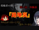 【怖い話】路地裏【Coefont怪談】