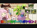 【ポケモンコロシアム】激レアなダークポケモンを色違いでスナッチしました【茜ちゃんのポケモンやり込み記録】