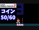 【マリオメーカー２】「失敗は10回まで！50枚のコインを取れ！」