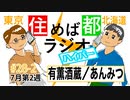 住めば都ラジオはいぱー＃28-2【有薫酒蔵・あんみつ】