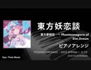 【第15回東方ニコ童祭】東方妖恋談 (ピアノアレンジ)【東方アレンジ】