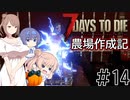 【7Days to Die α21】農場作成記 #14 (安定版#6)【CeVIO実況】
