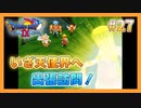【DQⅨ】職業選択の自由など無いドラクエ9実況プレイ Part27【ドラゴンクエストⅨ】