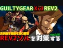 REV2ソル戦を対策する！ ‐解説編‐ 後編  GGXrdREV2 ver2.10 スレイヤー攻略 SLAYER vs SOL=BADGUY