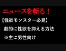【ニュースを斬るvol.56】【性欲モンスター必見】劇的に性欲を抑える方法※主に男性向け【切り抜き】【アフラン】