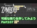 【Project Zomboid】可能な限り生存してみようPart107【プレイ動画】