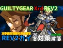 REV2カイ戦を対策する！ ‐解説編‐ 後編 GGXrdREV2 ver2.10 スレイヤー攻略 SLAYER vs KY=KISKE