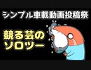 シンプル動画投稿祭　競芸の動画　#25