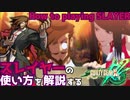REV2スレイヤーの使い方を解説する！ Guilty Gear Xrd REV2 How to playing SLAYER ver.2.10 Slayer Tutorials スレイヤー攻略