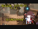 儀式記録その５８　2023.7.5　ナイト　７周年イベント期間中の普通の儀式