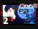 第12回『ペルソナ3 ポータブル リマスター版』初見プレイ生放送！再録2
