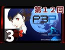 第12回『ペルソナ3 ポータブル リマスター版』初見プレイ生放送！再録3