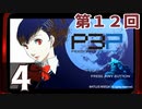 第12回『ペルソナ3 ポータブル リマスター版』初見プレイ生放送！再録4