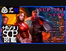 ザックリSCP図鑑 File.019 / 181-190【紹介・琴葉姉妹】