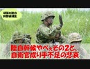 【ゆっくり紹介】陸自幹候やべぇな２、自衛官成り手不足について